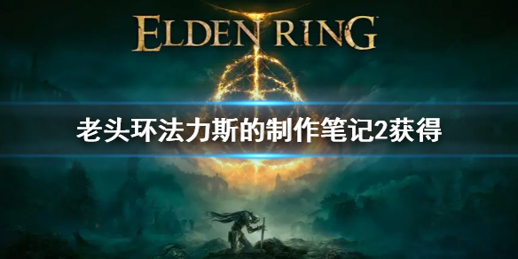 艾尔登法环法力斯的制作笔记2获得（艾尔登法环讲的是什么）