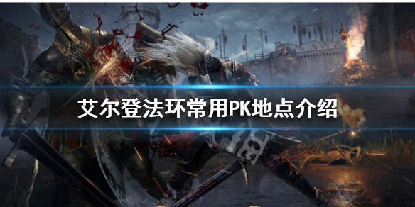 艾尔登法环PK地点有哪些 艾尔登法环好玩吗