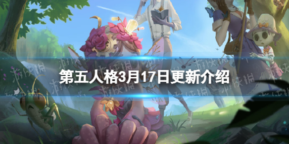 第五人格更新3月17日 第五人格深渊5预选赛开启