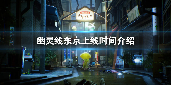 幽灵线东京上线时间介绍（幽灵线东京在哪里发售）