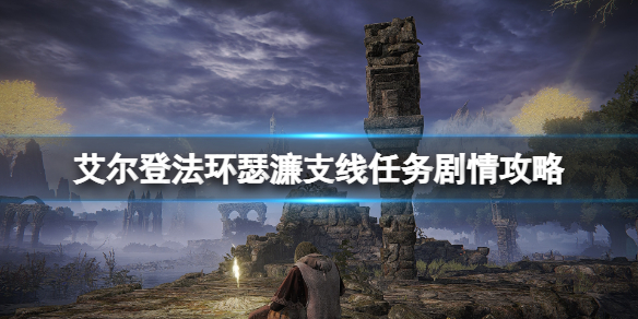艾尔登法环瑟濂支线任务剧情攻略 艾尔登法环游戏时长