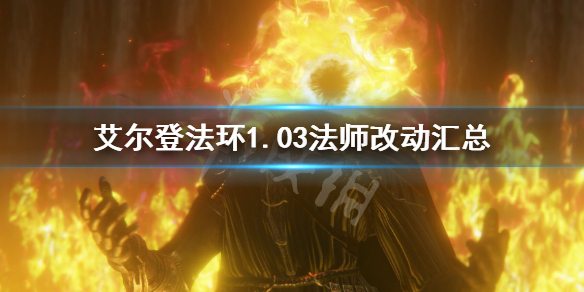 艾尔登法环1.03法师改动汇总（艾尔登法环升级ps5）
