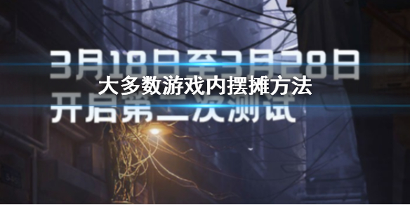 大多数游戏内摆摊方法 摆摊游戏规则