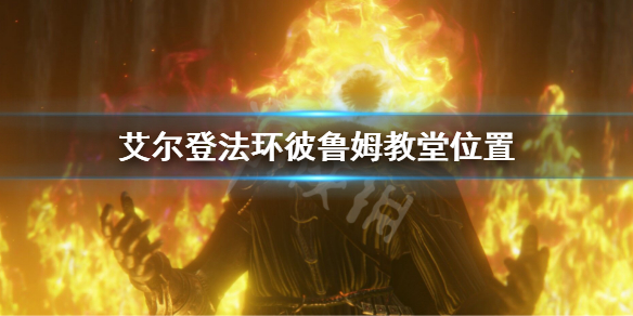 艾尔登法环彼鲁姆教堂位置（尼埃拉教堂）