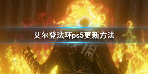 艾尔登法环ps5更新方法（艾尔登法环有pc版吗）