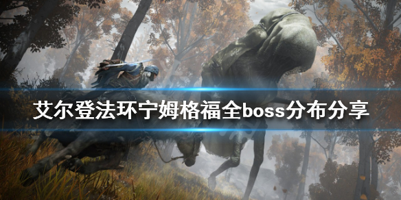 艾尔登法环boss有多少个（艾尔登法环攻略）