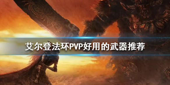 艾尔登法环PVP武器如何选择 艾尔登法环难吗