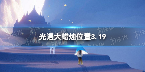 光遇大蜡烛位置3.19 光遇3月19日大蜡烛在哪