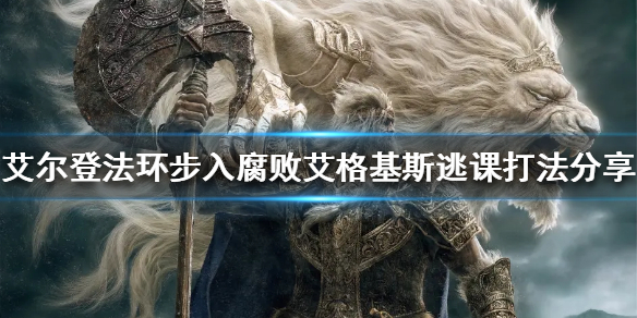 艾尔登法环艾格基斯怎么打（艾尔登法环战斗系统）