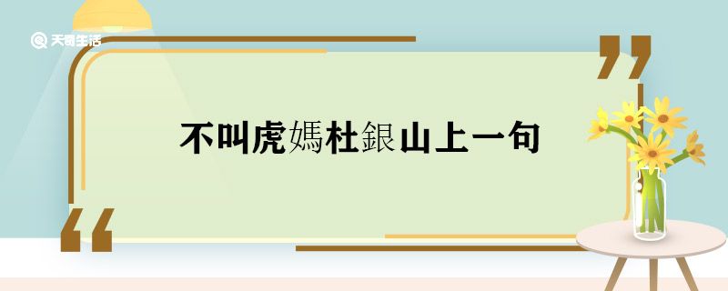 不叫虎媽杜銀山上一句 不叫虎媽杜銀山上一句什么