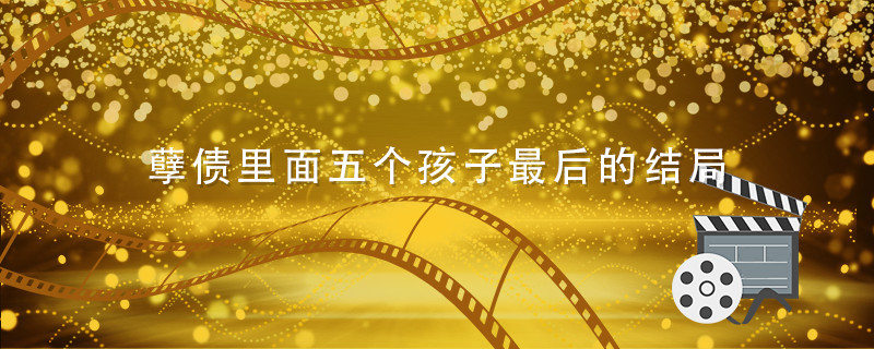 孽债里面五个孩子最后的结局 孽债五个小孩结局