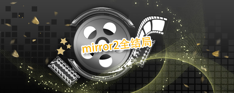 mirror2全结局 mirror2全结局介绍