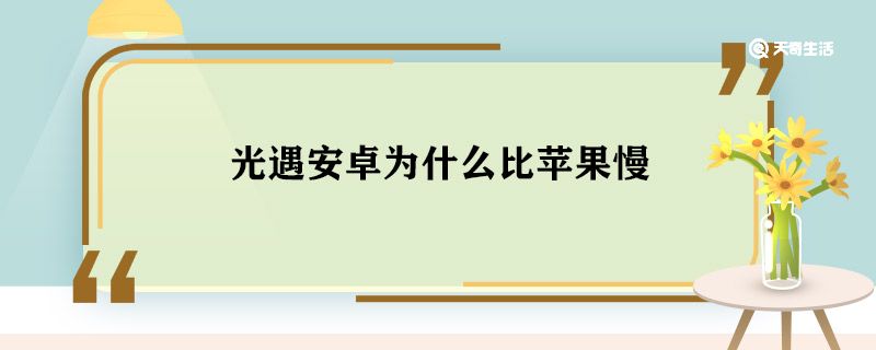 光遇安卓为什么比苹果慢 光遇安卓为啥比苹果慢