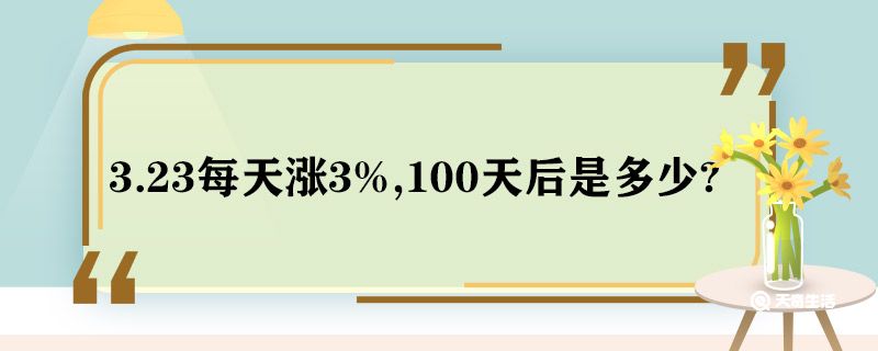 3.23每天涨3%,100天后是多少 3.23每天涨3%100天后怎么算