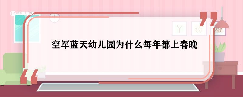 空军蓝天幼儿园为什么每年都上春晚 空军蓝天幼儿园为啥能上春晚