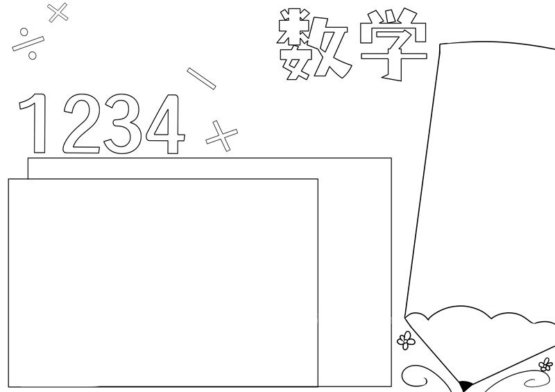 数学手抄报简单又漂亮 数学手抄报怎么画