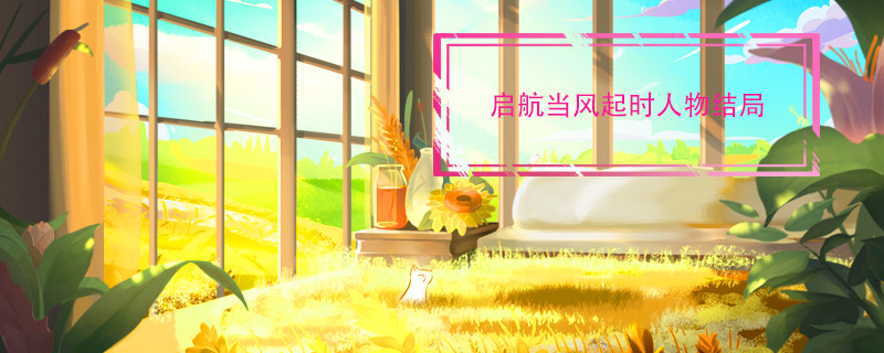 启航当风起时人物结局 启航当风起时角色结局