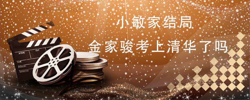 小敏家结局金家骏考上清华了吗 小敏家结局金家骏有没有考上清华