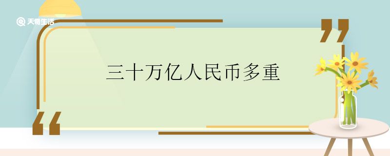 三十万亿人民币多重 三十万亿人民币有多少