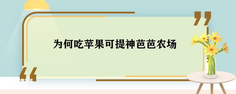 为何吃苹果可提神芭芭农场 为何吃苹果可提神