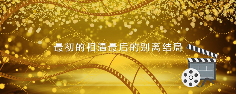 最初的相遇最后的别离结局 最初的相遇最后的别离结局是什么