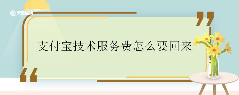 支付宝技术服务费怎么要回来 支付宝技术服务费能要回来吗