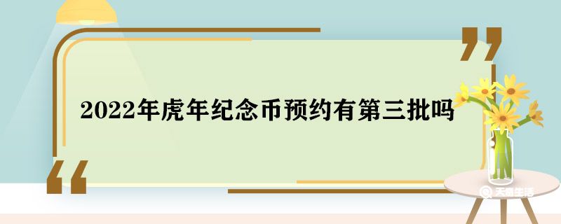 2022年虎年纪念币预约有第三批吗 2022年虎年纪念币预约有没有第三批