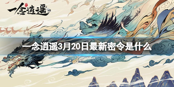 一念逍遥3月20日最新密令是什么 一念逍遥2022年3月20日最新密令