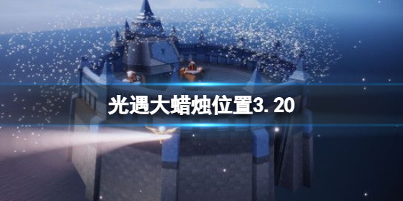 光遇大蜡烛位置3.20 光遇3月20日大蜡烛在哪