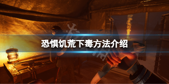 恐惧饥荒怎么下毒（饥荒毒怎么解）