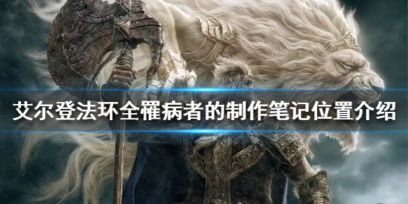 艾尔登法环罹病者的制作笔记在哪 艾尔登法环攻略