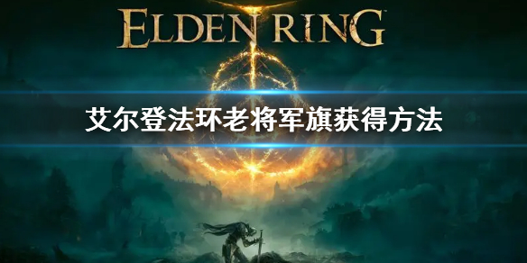 艾尔登法环老将军旗获得方法（艾尔登法环典藏版）