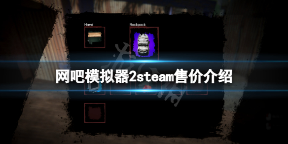 网吧模拟器2steam多少钱（网吧模拟器价格）