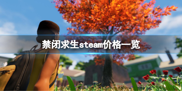 禁闭求生steam多少钱 禁闭求生steam价格