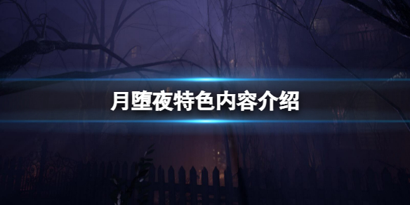 月堕夜游戏好玩吗 月夜还可以做哪些游戏