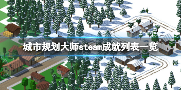 城市规划大师steam成就有什么（steam城市规划游戏）