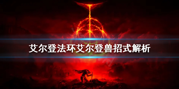 艾尔登法环艾尔登兽怎么打（艾尔登法环百度百科）