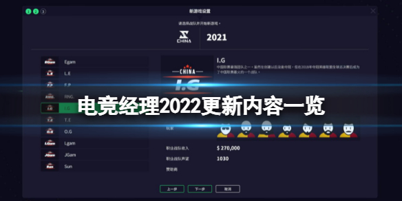 电竞经理2022最新版本更新了哪些内容（电竞经理2020）