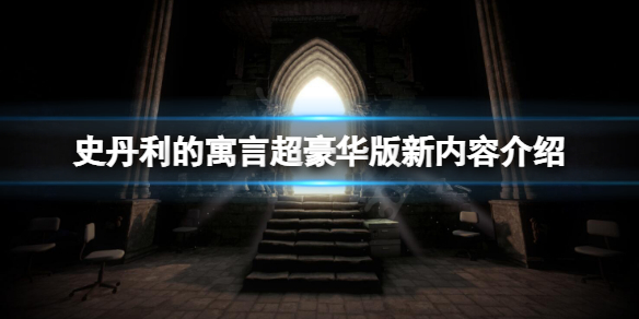 史丹利的寓言超豪华版有什么新内容 史丹利的寓言2