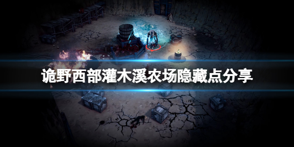 诡野西部灌木溪农场重要物资在哪