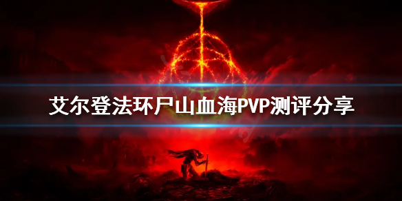 艾尔登法环尸山血海PVP好用吗