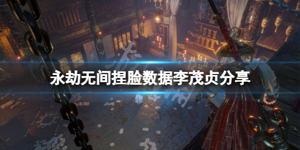 永劫无间捏脸数据李茂贞分享 永劫无间捏脸数据图片