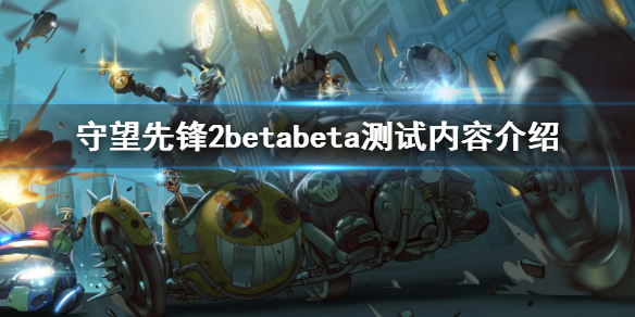 守望先锋2beta测试内容有什么