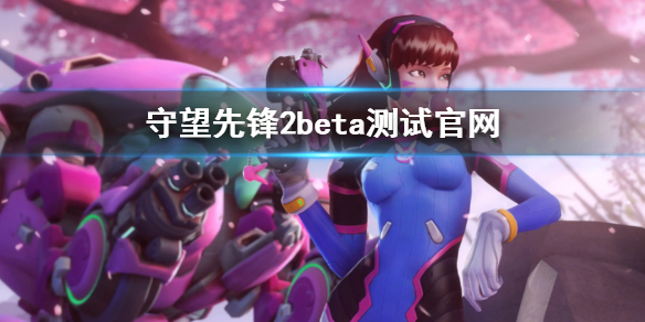 守望先锋2beta测试官网（守望先锋2bgm）