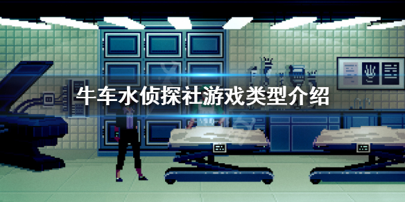 牛车水侦探社游戏类型介绍 牛车水侦探社攻略