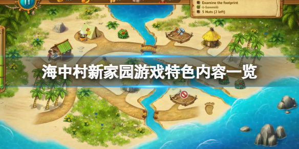 海中村新家园好玩吗（海中村新家园好玩吗租房）