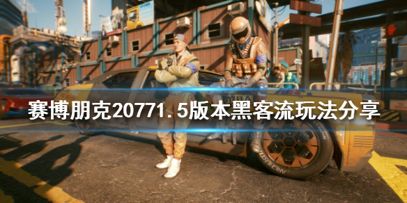 赛博朋克2077黑客流怎么玩（赛博朋克2077黑客流好玩吗）