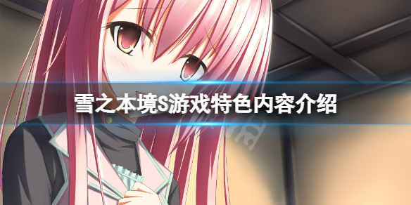 雪之本境S好玩吗 雪之本境在哪里玩