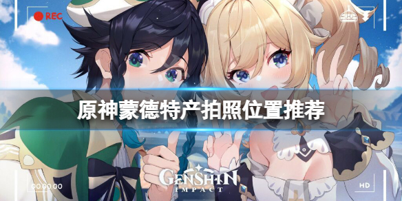 原神蒙德特产位置在哪 原神蒙德地区特产位置