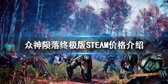 众神陨落终极版STEAM多少钱 众神陨落买哪个版本